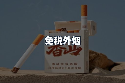 免税外烟